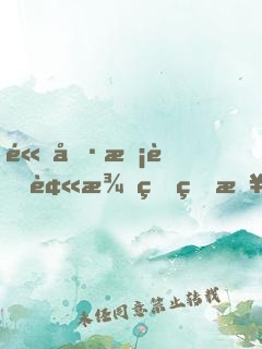 高冷校草被澆灌的日常筆趣閣